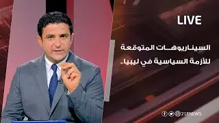 السيناريوهات المتوقعة بعد انتهاء المرحلة الانتقالية | LIVE
