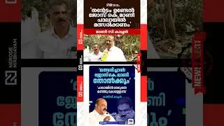 Mani C Kappan Challenges Jose K Mani | Pala Constituency | udf | ldf | Kerala Election news #fyp