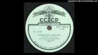 Гульсум Сулейманова & Мухтар Ахмадеев - Кунгелле жырлар