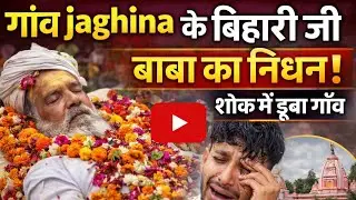 Kallan Bihari 07 is live गांव jaghina के बिहारी जी मंदिर के बाबा का निधन 😱😔😔
