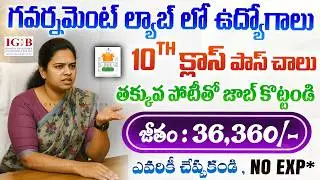 🚨 10th అర్హత తో గవర్నమెంట్ ల్యాబ్ లో ఉద్యోగాలు | 10th Pass Govt Jobs | CSIR IGIB Recruitment 2026