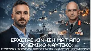ΚΙΝΗΣΗ ΜΑΤ από Ναυτικό: Ελληνικό Σμήνος Drone από container του Πολεμικού Ναυτικού
