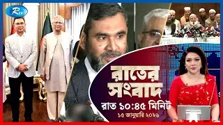 Rtv Rater News | রাতের সংবাদ | ১৫ জানুয়ারি, ২০২৬ | Rtv News