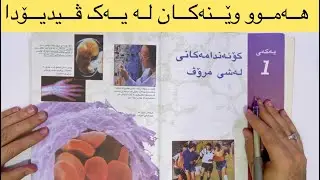 باسکردنی هەموو وێنەکانی زیندەزانی لە بەندی یەکەم هەتا  biology grade 12 بەندی هەشتەم  2024