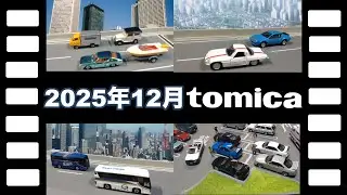 【動くジオラマ】2025年12月レアな黒箱TLVトミカコレクション/【Moving Diorama】Black Box TLV Tomica Collection December 2025