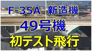 F -35A 新造機の49号機が初テスト飛行でRwy34の手前で待機中に那覇基地のF- 15#885がIRAN入りして来てビックリ!! 小牧基地