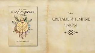 Светлые и Темные Чакры (фрагмент из книги А. Дж. Голлов "Код Судьбы: матрица. Путь истинного Я")