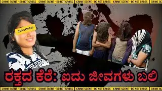 Sharma Family Case | Horrifying Secrets of Alwar, Rajasthan Revealed | Kannada True Crime