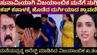 ಸುನಾಮಿಯಾಗು ವಿಜಯಾಂಬಿಕ ಮನೆಗೆ ನುಗ್ಗಿ ಕಪ್ ಕಪಾಳಕ್ಕೆ ಹೊಡೆದ ದುರ್ಗಿಯಾದ ಶ್ರಾವಣಿ!Shravani subramanya 