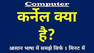 कर्नेल क्या है | Kernel Kya Hai | Kernel in Operating System | Computer Science