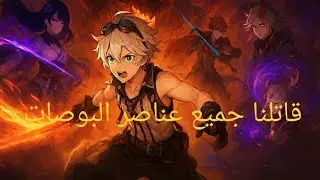 قاتلنا جميع عناصر البوصات  مع اخي 💪🏻🎮🎮🎮