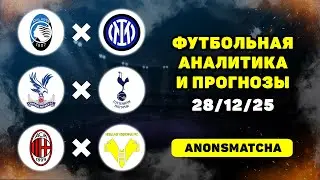 Аталанта - Интер прогноз Кристал Пэлас - Тоттенхэм прогноз Милан - Верона прогнозы на футбол сегодня
