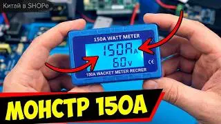⚡ МОЩНЫЙ ВАТТМЕТР ИЗ КИТАЯ 60В 150А С АЛИЭКСПРЕСС