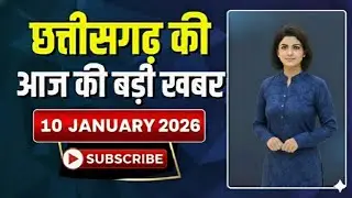छत्तीसगढ़ की 10 बड़ी खबरें 10 जनवरी रात की बड़ी खबरें | CG News Today | CM Vishnu Deo Sai News