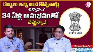 Sreedhar : Can You Really Buy a Government Job? Shocking Truth Revealed | SumanTV Anchor Nagaraju