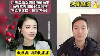 二婚撈女隱瞞婚育史，結婚當天變卦加30萬彩禮，司儀竟是她前夫，兒子當眾認母全場炸鍋，新郎：當我接盤俠，這婚結不了···34歲二婚女海王奇葩出軌炸裂三觀