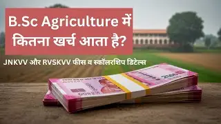 B.Sc Agriculture Govt College Fees ,JNKVV & RVSKVV Fee Structure,B.Sc Agriculture में कितना खर्च