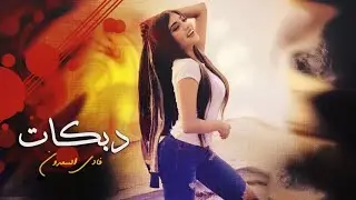 خبره تفهم بالنسوان ما تكنص غير الغزلان ~ الخال فادي سعدون ~ #دبكات_طرب 