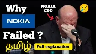 Why Nokia Failed badly? நோக்கியா ஏன் தோல்வியடைந்தது?