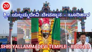 ಶ್ರೀ ಯಲ್ಲಮ್ಮದೇವಿ ದೇವಸ್ಥಾನ - ಬೂದಿಹಾಳ..... SHRI YALLAMMADEVI TEMPLE - BUDIHAL.....