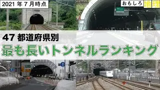 【道路】47都道府県別「最も長いトンネル」ランキング【鉄道】