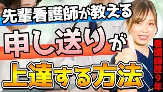 【看護師必見】仕事が効率的に！知っておくべき申し送りのコツを紹介します！