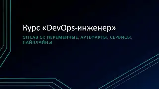 4.4: GitLab CI - переменные, артефакты, сервисы, пайплайны