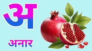 अ से अनार, आ से आम, हिंदी वर्णमाला,अआइईउऊ,क से कबूतर,a se anar,aa se aam, हिंदीस्वरव्यंजन #kidssong