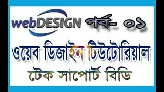 web design tutorials 2017 part 1 | web design tutorials for beginners | How to learn web design