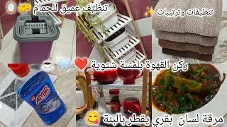 #روتين_تحفيزي مليء بالنشاط💯تنظيف وترتيب الحمام🧽🪞ركن القهوة بلمسة شتوي❤️🌧️☕ مرقة لسان 👅بقري بنة تقتل🤤