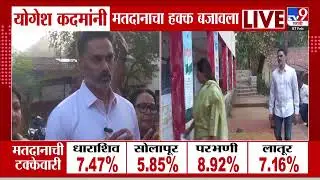 Zilla Parishad Election 2026 | Yogesh Kadam यांनी मतदानाचा हक्क बजावला