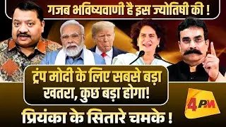 ट्रंप के आगे मोदी क्या करेंगे, बता दिया ज्योतिषी ने ॥ Trump ॥ Modi ॥ Astrology