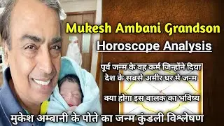Mukesh Ambani Grandson Horoscope Analysis