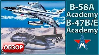 Обзор моделей самолётов B-58A Hustler и B-47B/E 1/144 Academy