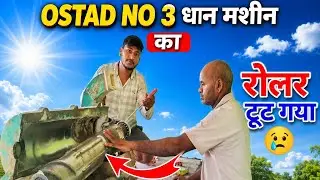 Ostad No 3 || धान मशीन का रोलर टूट गया 😢 || #kishan_wala_vlogs