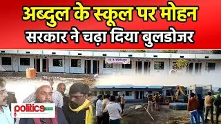 मदरसा की अफ़वाह और सरकार का बुलडोज़र.. स्कूल तक को नहीं छोड़ा? Muslim Owner। Betul। Madhya Pradesh।