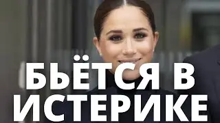 СРОЧНЫЕ НОВОСТИ! МЕГАН МАРКЛ БЬЁТСЯ В ИСТЕРИКЕ!