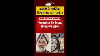 Punjab: Ropar Range के DIG Harcharan Bhullar रिश्वत लेते गिरफ्तार | #Shorts