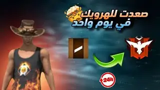 الصعود من البرونز الي الهيرو فري فاير عشوائي 😬🔥