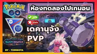 [ห้องทดลอง] POKEMON GO PVP - เดคานุจัง (Tinkaton) ทุบทะลายศัตรูด้วยค้อนยักษ์ ลุย Great League Remix