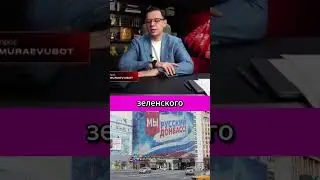 Рагули перевернули страну, Донбас уже не вернуть #мураев