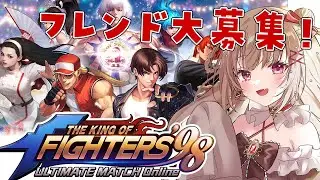 【KOF‘98 UM OL 】DL数30人目標🔥フレンド募集中/みんなで一緒に始めよう！#PR〖#胡桃ぬい 〗