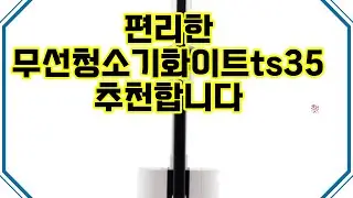 ❤️추천 무선청소기화이트ts35 가볍고 강력한 무선청소기! ✨ 집안 곳곳을 쉽고 빠르게 청소하세요! 🧹