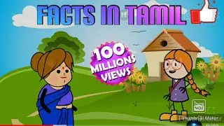 FACTS IN TAMIL II POOMARI FACTS II PATTU MAMAI FACTS II FACT OH FACT IITAMIL FACTS II KIDS FACTS