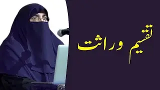 Taqseem e Virasat | Taqseem e Wirasat In Islam By Dr Farhat Hashmi