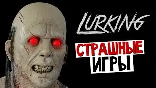 Lurking - ТВОЕ ОРУЖИЕ - ГОЛОС (Хоррор)