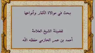 موالاة الكفار وأنواعها، لفضيلة الشيخ العلامة أحمد الحازمي حفظه الله