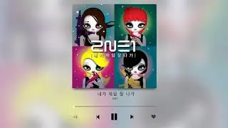 2NE1 - I AM THE BEST (Short Version)