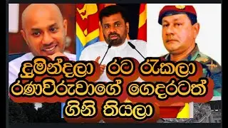 දුමින්දලා රට රැකලා රණවිරුවාගේ ගෙටත් ගිනි තියලා!! RNK London talks@media Katha# Hems media