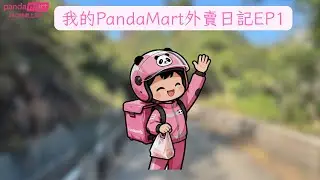 我的PandaMart外賣日記EP1